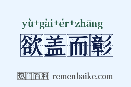 欲盖而彰是什么意思的图片